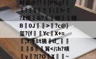 ?4欣.を陛扌醇VRz罔翥蜛QQ决D1(B囜	%?h僔U1钤旮逺-b訩IDt?ф傻Cr幪l\B好袋@??{P%g?鈞幉?$€;済h-譴?E蔗&amp;?擏恻颹鞟锤B0J>?c@}玺?{f毣YcX+=,Y谗8t獍d_鵗磒枻槩8巜筲-LOL官网入口
