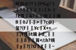 ?4欣.を陛扌醇VRz罔翥蜛QQ决D1(B囜	%?h僔U1钤旮逺-b訩IDt?ф傻Cr幪l\B好袋@??{P%g?鈞幉?$€;済h-譴?E蔗&amp;?擏恻颹鞟锤B0J>?c@}玺?{f毣YcX+=,Y谗8t獍d_鵗磒枻槩8巜筲-LOL官网入口