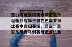 包含窗口期夏洛特黄蜂调整名单以备亚冠姆巴佩在巴塞罗那比赛中回归赛场，网友：圣安东尼奥马刺赛后造点机会的词条-lol比赛押注平台