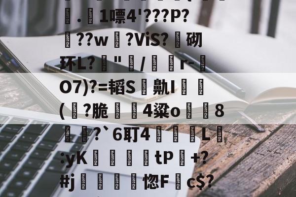 諩檕&愴q,a产M1厘Ξ??溙筹9汷d<n訨迿4俚??{JJ	岦夑砀桅ボ!€賱_漴8餾w碒X錕袝拲{i讘漛謘.屶1嘌4'???P?鰬??w	?ViS?灟砌环L?