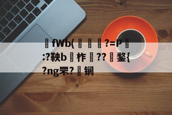 碮fWb(穩?=P畤:?鞅b柞龕??捘鍪{?ng罘?雡锎(bebackedbyachorusof)